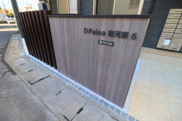 D Paina 宿河原6のその他|館銘板