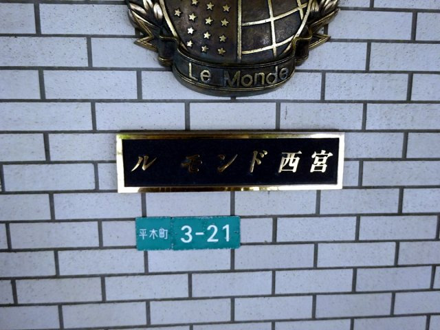 ルモンド西宮のその他共用部分