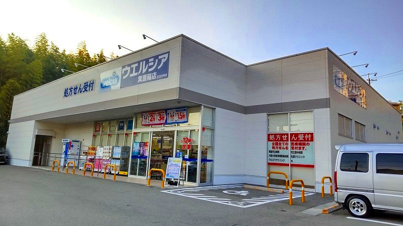 コンドミニアム千里中央の周辺|ウェルシア箕面稲店