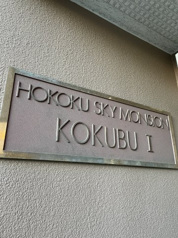 豊国スカイマンション国分のその他
