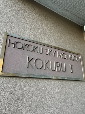 【その他】 | 豊国スカイマンション国分