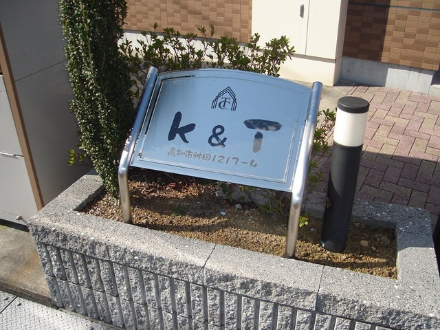 k＆Tのエントランス|外観写真その他3