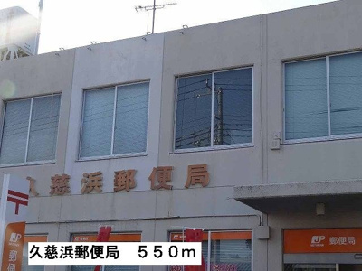 【周辺】 | レジダンス・カトレヤ | 久慈浜郵便局まで550m
