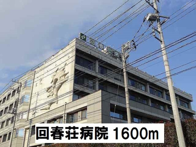 【周辺】 | レジダンス・カトレヤ | 回春荘病院まで1600m