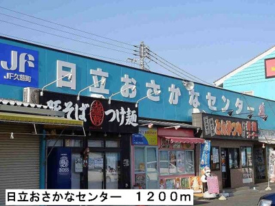 【周辺】 | レジダンス・カトレヤ | 日立おさかなセンターまで1200m