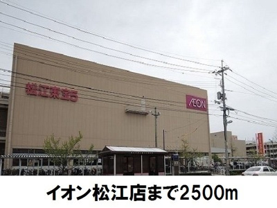 【周辺】 | ＳＵＮＮＹコア・Ｔ２ | イオン松江店まで2500m