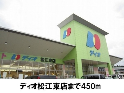 【周辺】 | ＳＵＮＮＹコア・Ｔ２ | ディオ松江東店まで450m