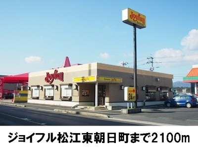 【周辺】 | ＳＵＮＮＹコア・Ｔ２ | ジョイフル松江東朝日町店まで2100m