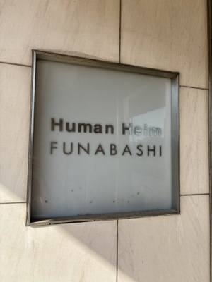 【外観パース】 | Humanハイム船橋