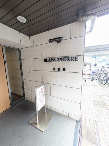 ブランピエール弐番館のその他