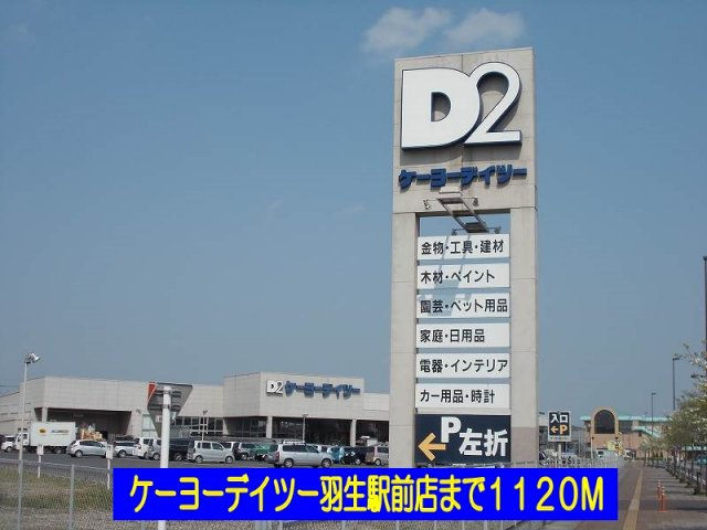 【周辺】 | セレノ・カーサ | ケーヨーデイツー羽生駅前店まで1120m