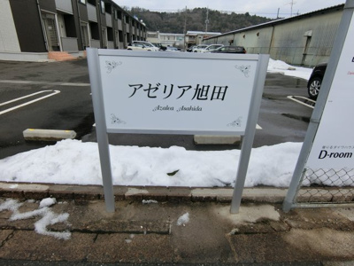 【その他】 | アゼリア旭田