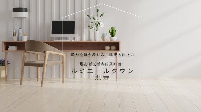 ルミエールタウン浜寺のその他