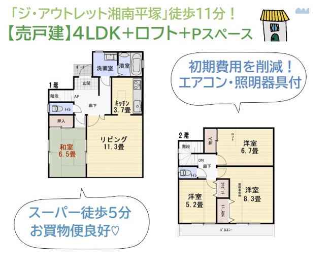 【間取り】 | ※新生活の初期費用を、グッと抑えられる（エアコン・照明器具付き）　
全室収納に加え、ロフト・屋根裏収納を備えた収納にゆとりあるお住まいです♪