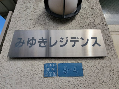 【エントランス】 | ミユキレジデンス