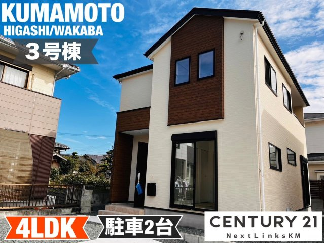 よかタウン／東区若葉6丁目1期／3号棟の外観|シューズインクローゼットやファミリークロークで収納充実の4SLDK。リビング横に和室もあります。