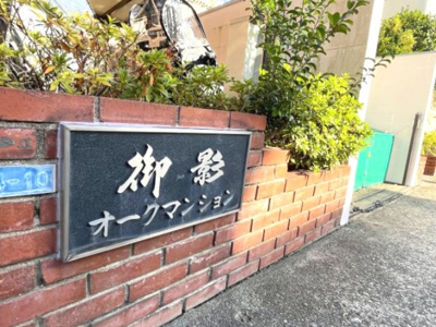 【その他共用部分】 | 御影オークマンション