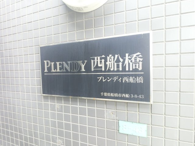 ＰＬＥＮＤＹ西船橋のその他