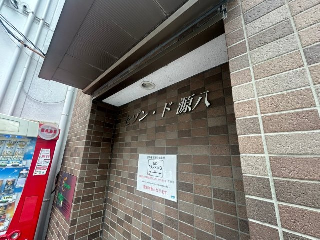 セゾン・ド源八のエントランス