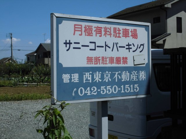 サニーコート田中パーキングの外観|看板