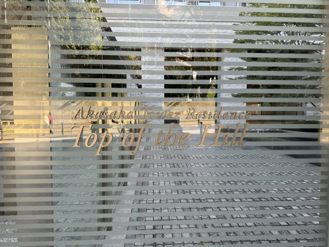 赤坂タワーレジデンス トップオブザヒルのその他