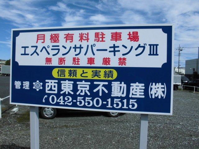 エスペランサパーキングⅢの周辺|看板