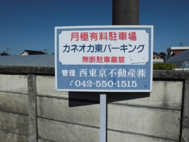 カネオカ東パーキングの周辺|現地看板