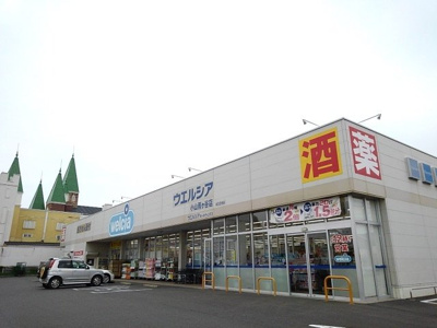 【周辺】 | ビュー・グランテ２１　Ａ | ウエルシア小山雨ヶ谷店まで1800m