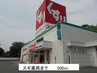 【周辺】 | アルメリア | スギ薬局まで500m
