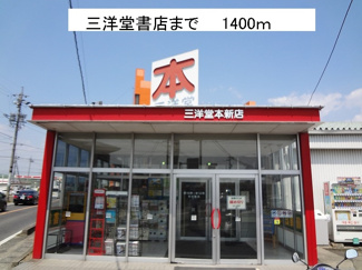 【周辺】 | 三洋堂書店まで1400m