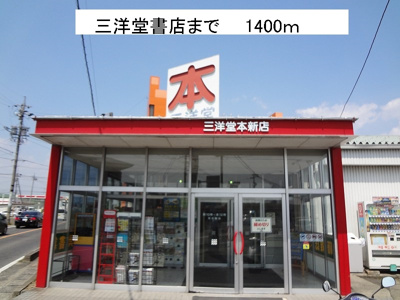 【周辺】 | アルメリア | 三洋堂書店まで1400m