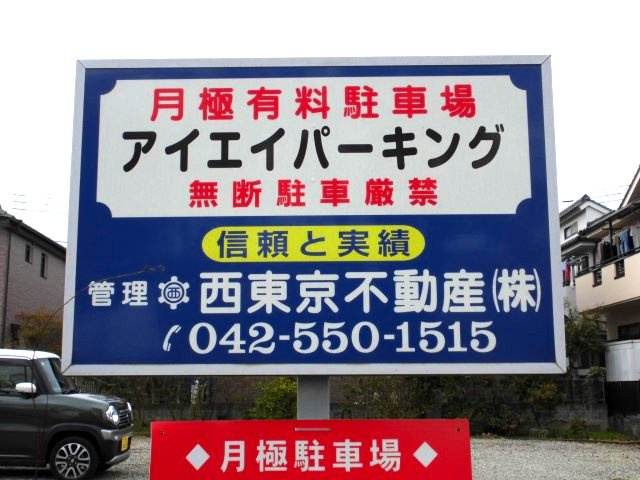アイエイパーキングの周辺|看板