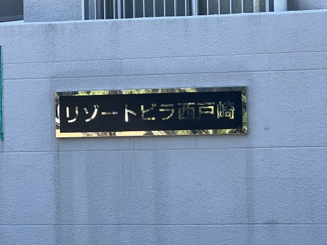 リゾートビラ西戸崎の外観|きれいな外観です