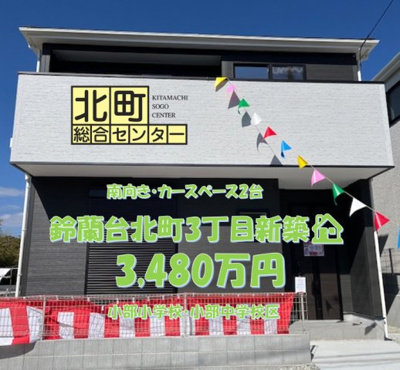  | 鈴蘭台北町３丁目　新築戸建