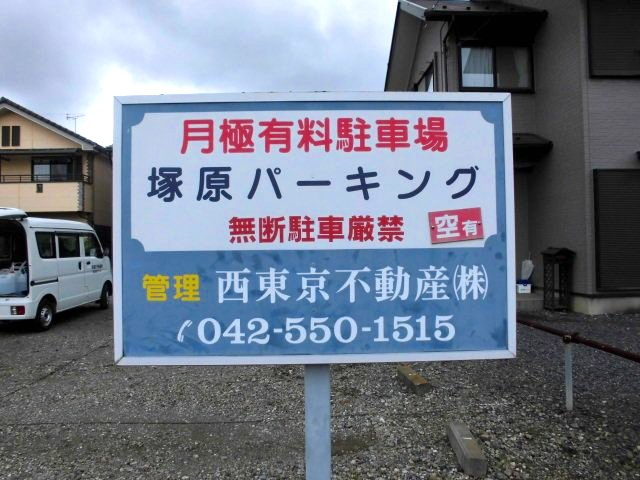 塚原パーキングの周辺