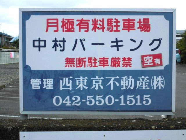 中村パーキングの周辺