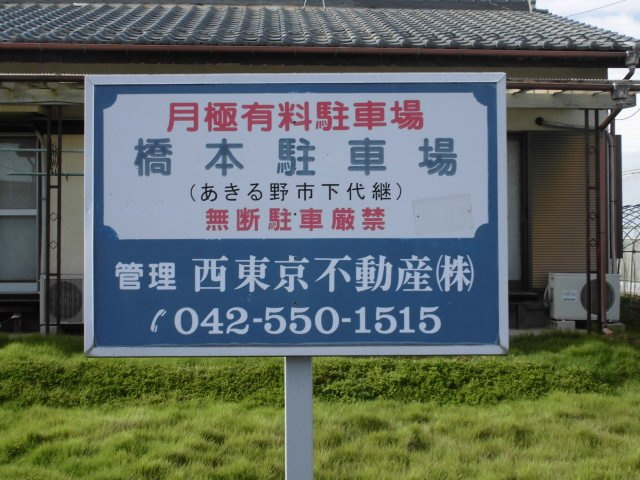 橋本駐車場
