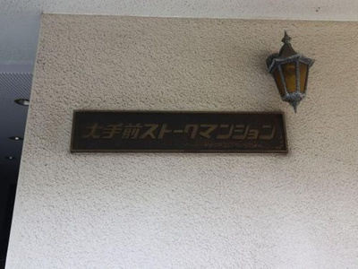 【その他】 | 大手前ストークマンション