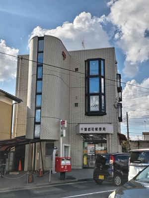 千葉都町郵便局まで500ｍ