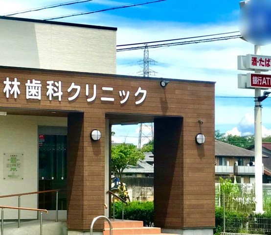 スカイ・ピースの周辺|林歯科クリニック 0.8km