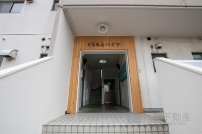 【エントランス】 | くらもとハイツ