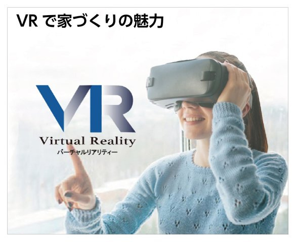 戸建　岐阜市茜部新所Ⅱ　全2区画分譲のその他|理想の建物を、計画段階から3次元で「VR」提案いたします！部屋の広さ、視野、位置を疑似体験できます。