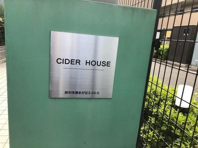 ＣＩＤＥＲ　ＨＯＵＳＥのエントランス