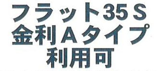 【その他】 | 伊勢原市沼目4丁目  2号棟 9期 | フラット35S（金利Aタイプ）利用可能（利用の際は適合証明書の取得費用がかかります）