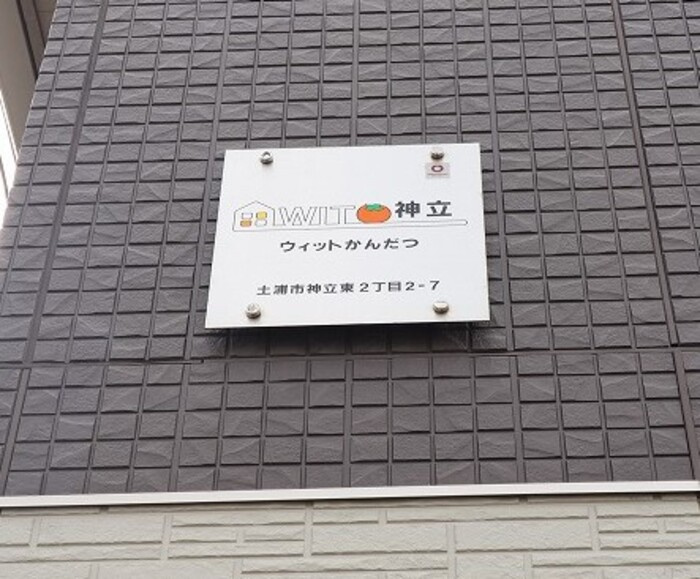 WIT神立のエントランス|館銘板