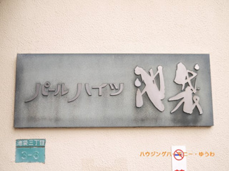 【その他共用部分】