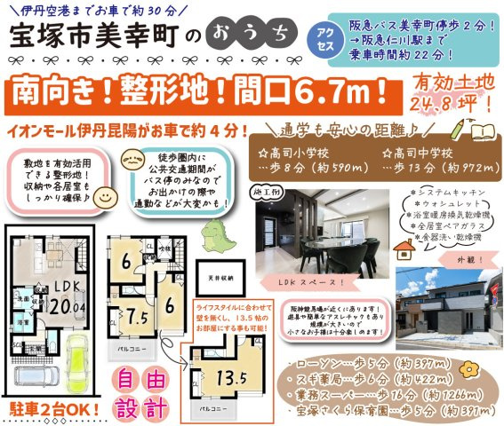 宝塚市美幸町 建築条件付土地 プランB