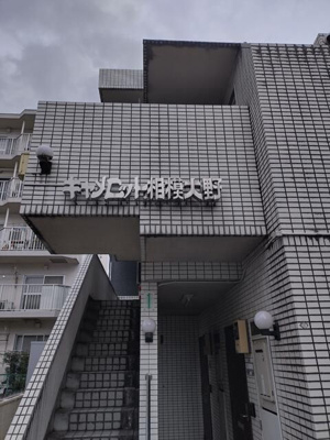 【エントランス】 | キャメロット相模大野