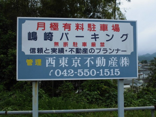 嶋崎駐車場の周辺