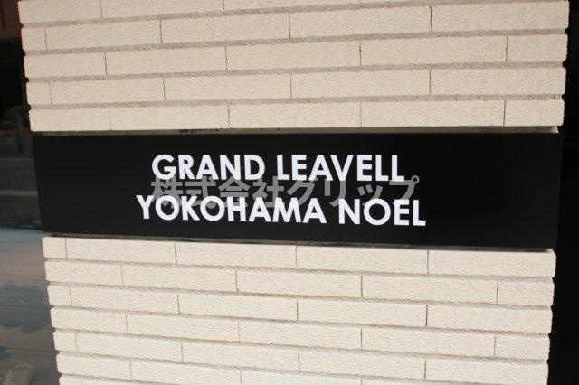 グランリーヴェル横濱NOELのその他